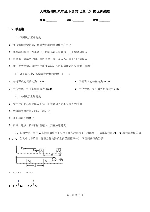 人教版物理八年级下册第七章 力 提优训练题