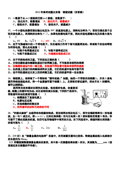 2012北京高考物理试题(含答案)