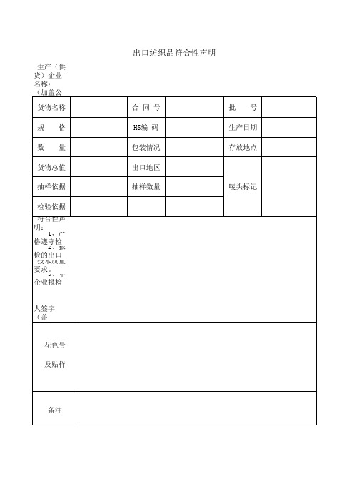 出口纺织品符合性声明