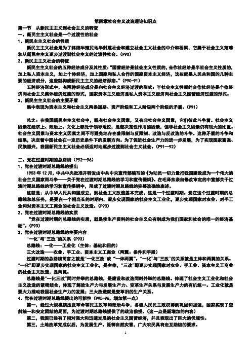 第四章社会主义改造理论知识点2011-03-28