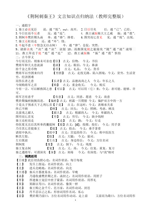 《荆轲刺秦王》文言知识点归纳法(教师版)