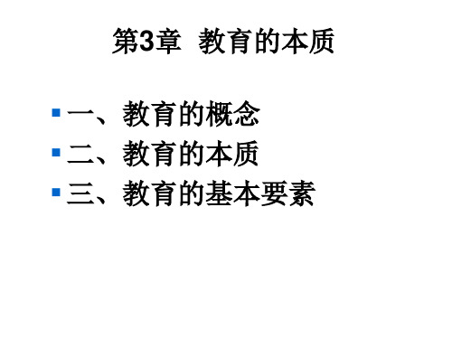 教育学原理——第3章-教育的本质ppt