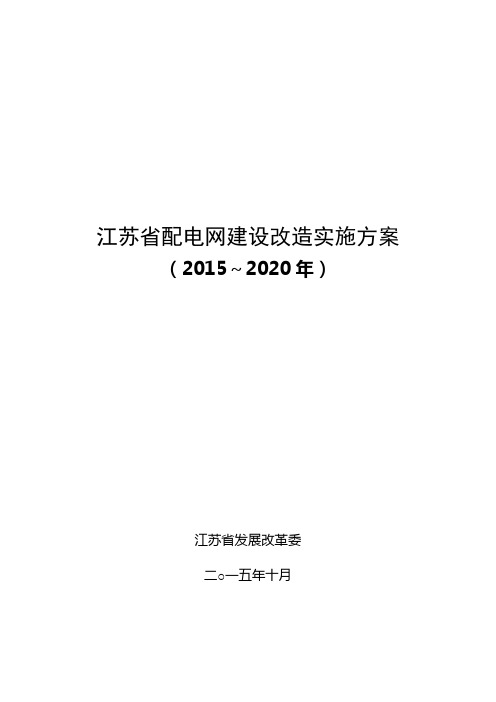 江苏省配电网建设改造实施方案.doc