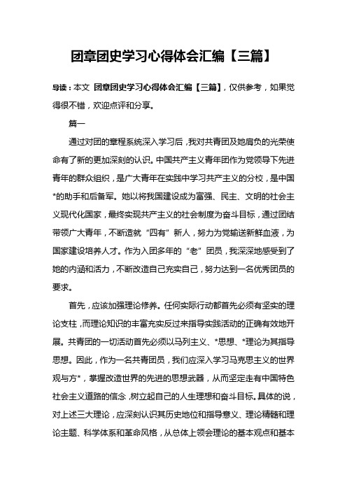 团章团史学习心得体会汇编【三篇】