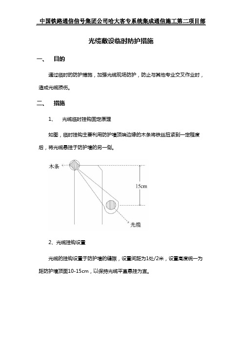 光缆临时防护措施