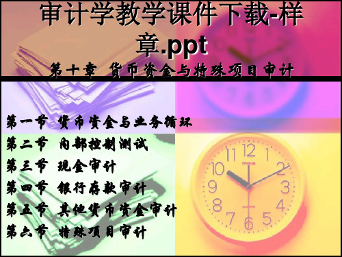 审计学教学课件下载-样章ppt