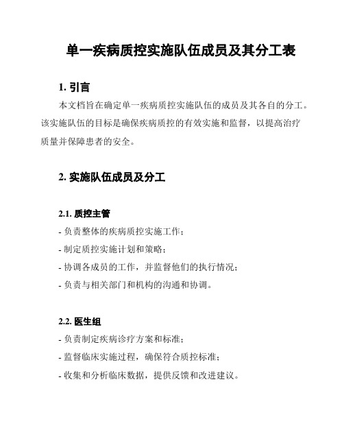 单一疾病质控实施队伍成员及其分工表