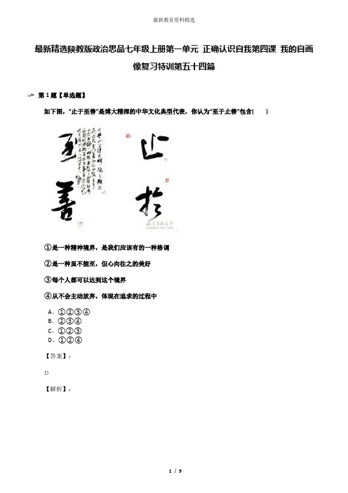 最新精选陕教版政治思品七年级上册第一单元 正确认识自我第四课 我的自画像复习特训第五十四篇