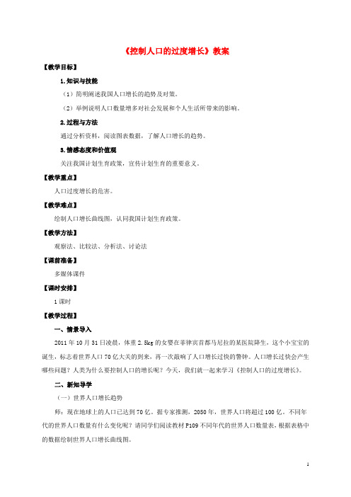 八年级生物下册第七单元第三章第一节《控制人口的过度增长》教案冀教版