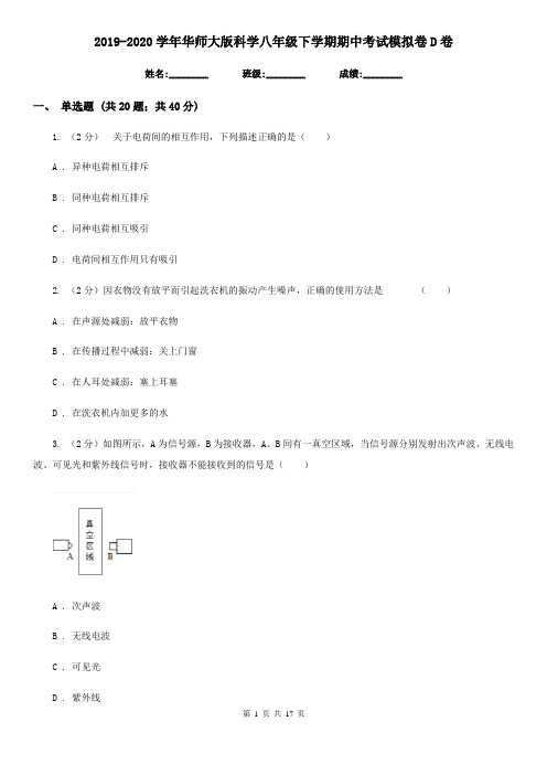 2019-2020学年华师大版科学八年级下学期期中考试模拟卷D卷