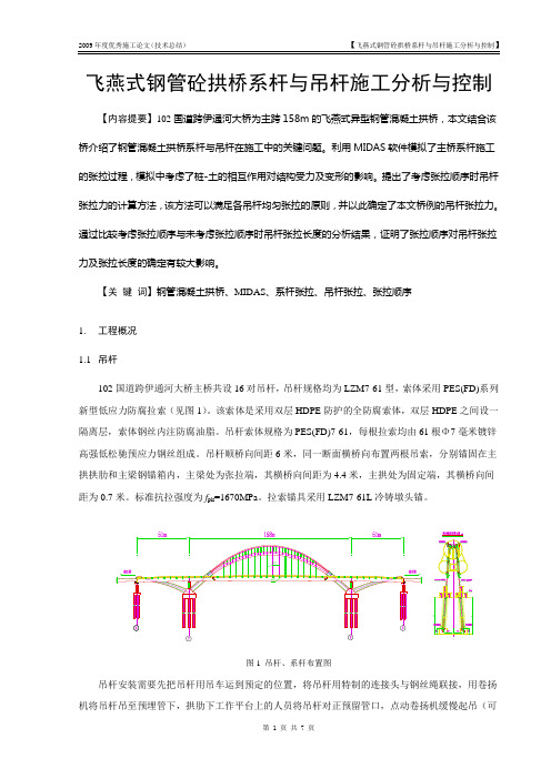 飞燕式钢管砼拱桥系杆与吊杆施工分析与控制