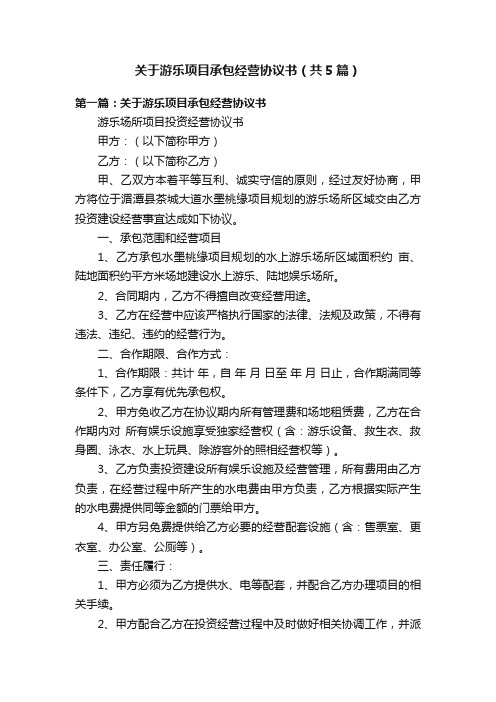 关于游乐项目承包经营协议书（共5篇）