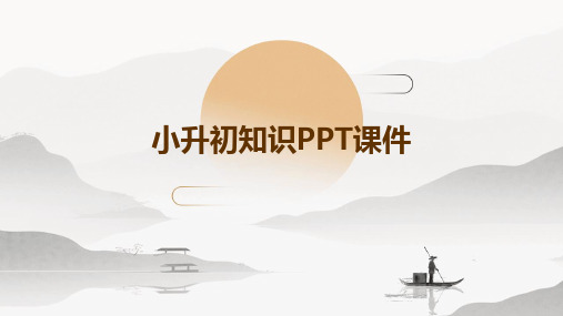 小升初知识PPT课件