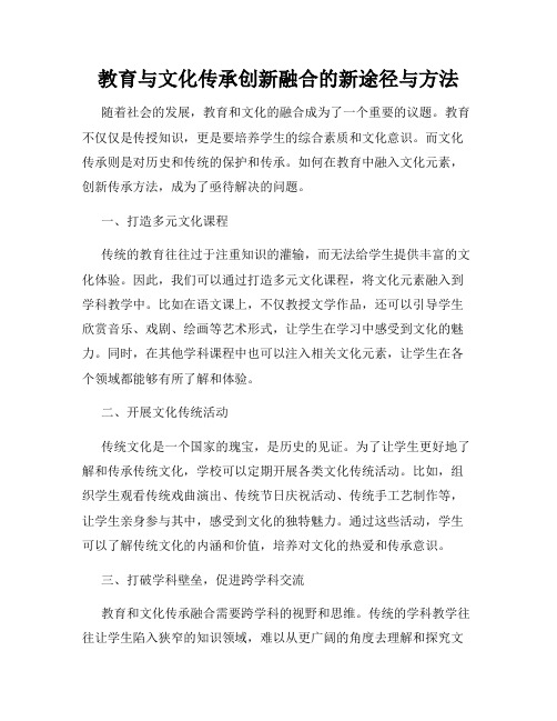 教育与文化传承创新融合的新途径与方法