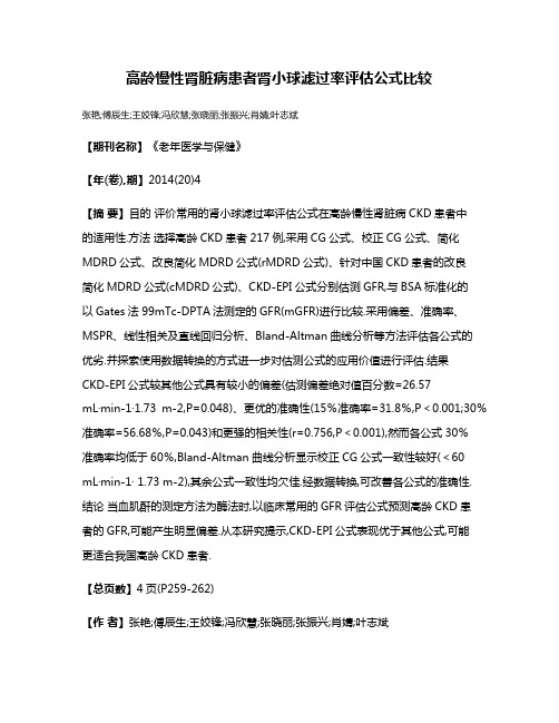 高龄慢性肾脏病患者肾小球滤过率评估公式比较