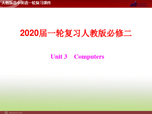 2020届高考英语(人教版)一轮复习必修2 Unit 3 Computers课件(36张)