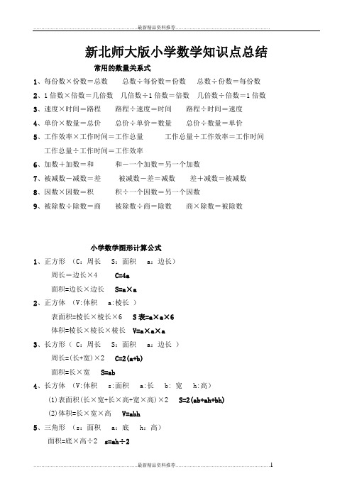 最新北师大版小学数学知识点总结