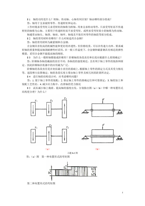 机械设计基础习题答案第8章