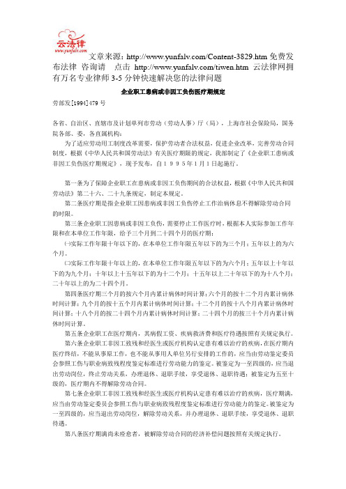 企业职工患病或非因工负伤医疗期规定