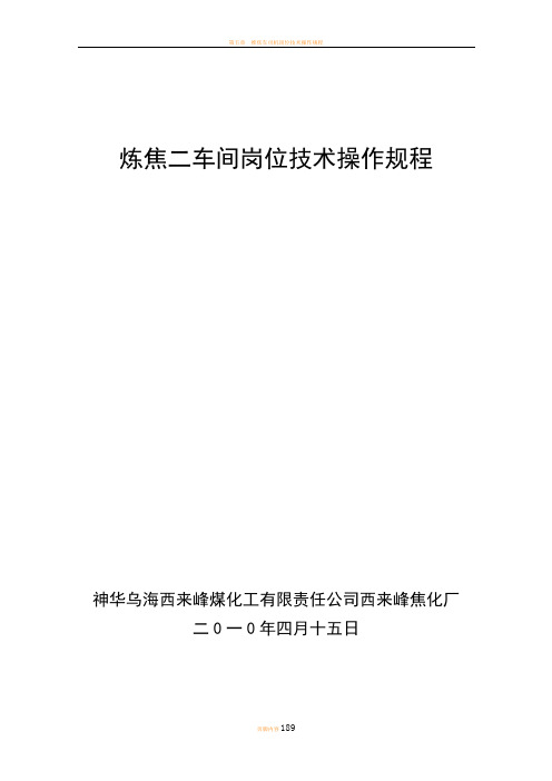 炼焦二车间岗位技术操作规程