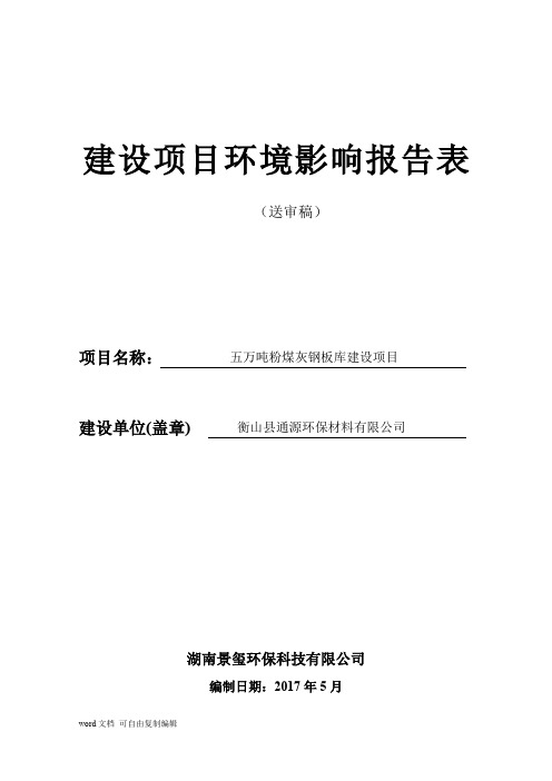 环境影响评价报告公示:五万吨粉煤灰钢板库建设项目环评报告
