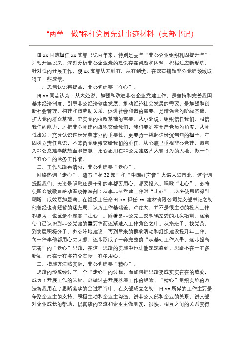 “两学一做”标杆党员先进事迹材料(支部书记)