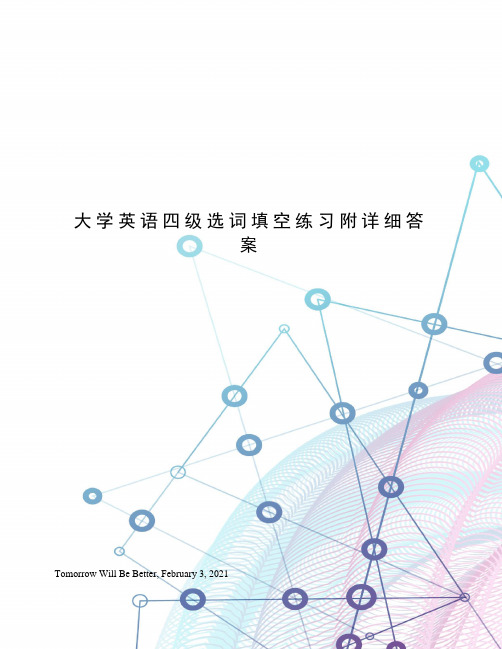 大学英语四级选词填空练习附详细答案