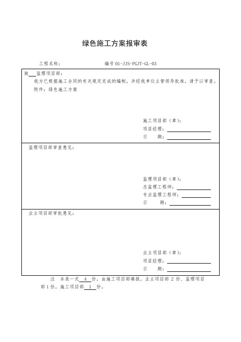 风电工程绿色施工方案