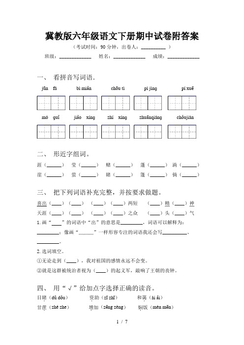 冀教版六年级语文下册期中试卷附答案