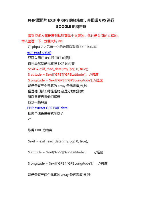 PHP取照片EXIF中GPS的经纬度，并根据GPS进行GOOGLE地图定位