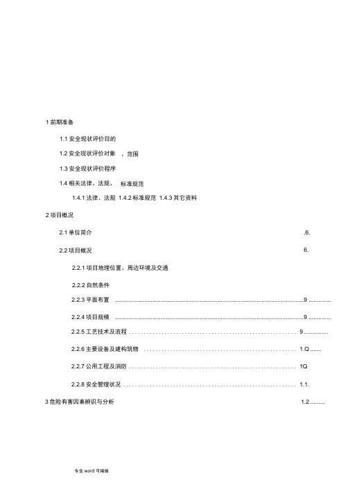 某公司仓库安全现状评价