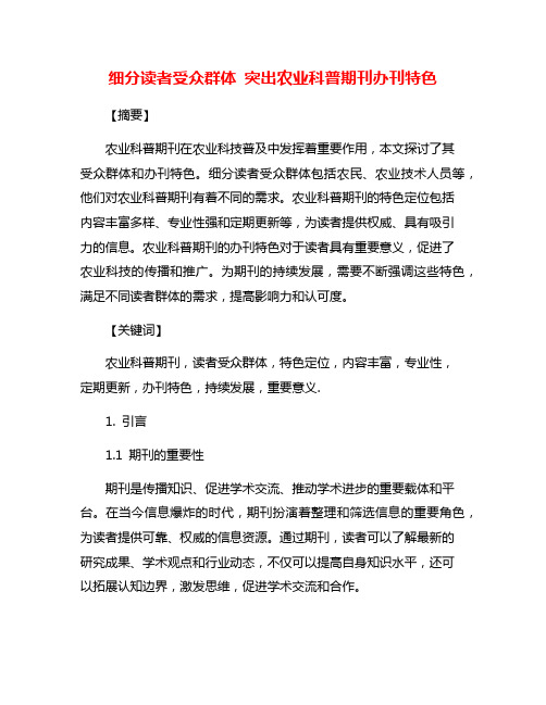 细分读者受众群体 突出农业科普期刊办刊特色