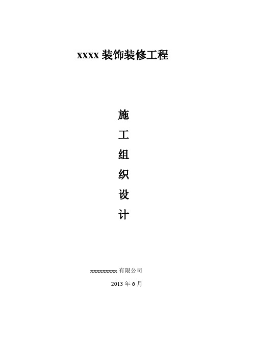 (完整word版)装饰装修施工组织设计