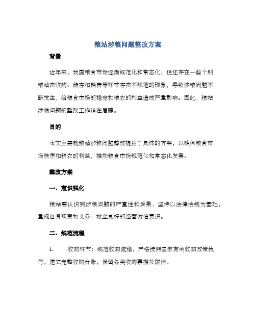 粮站涉粮问题整改方案