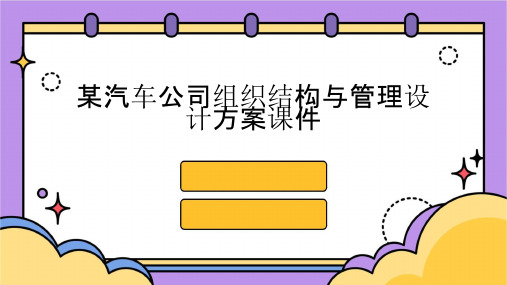 某汽车公司组织结构与管理设计方案课件