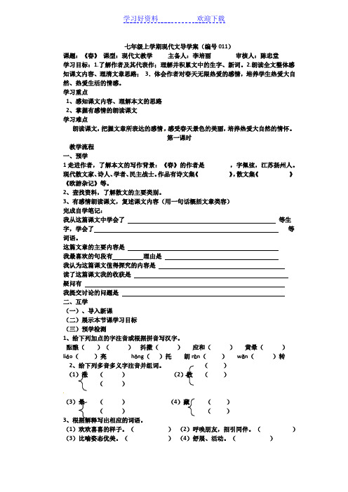 七年级上学期现代文阅读导学案《春》