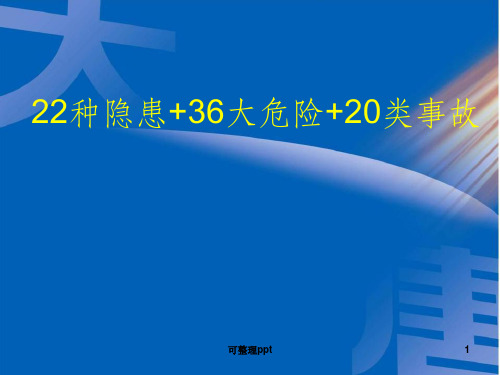 专项安全培训22种隐患36大危险20类事故