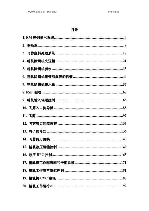 TMEIC(精轧)一级功能说明080402