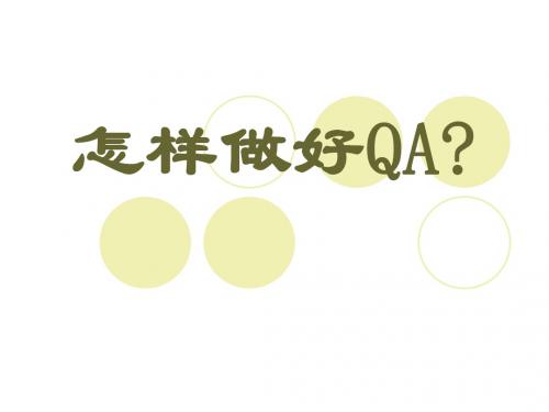 怎样做好QA