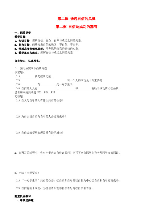 七年级政治下册 第二课 扬起自信的风帆 第二框 自信是成功的基石学案(无答案) 新人教版