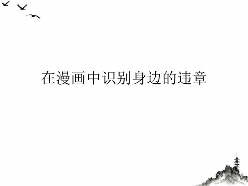 在漫画中识别身边的违章课件PPT