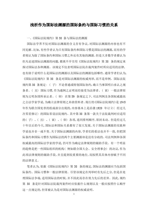 浅析作为国际法渊源的国际条约与国际习惯的关系