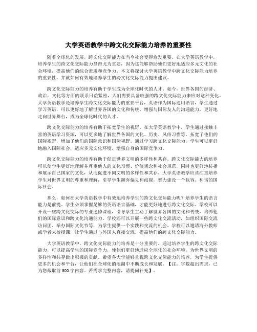 大学英语教学中跨文化交际能力培养的重要性