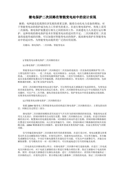 继电保护二次回路在智能变电站中的设计实现