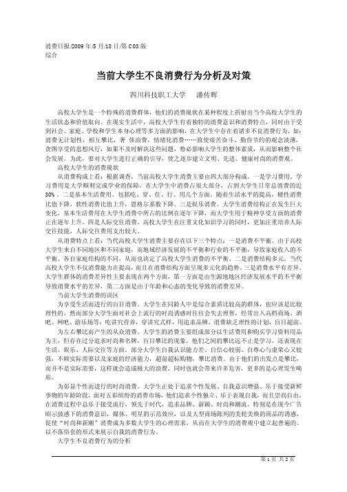 当前大学生不良消费行为分析及对策