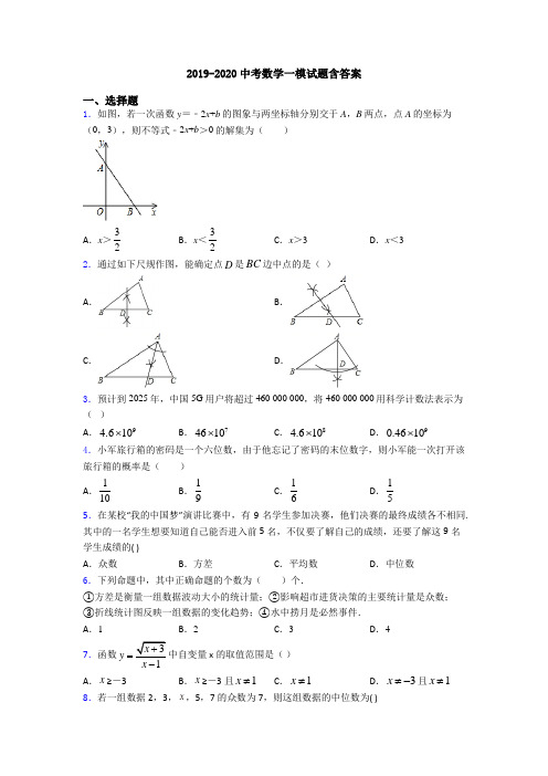 2019-2020中考数学一模试题含答案