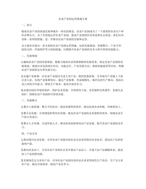 农业产业园运营措施方案