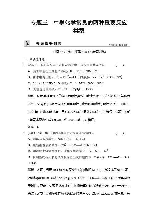 2014届高考化学二轮专题复习word版训练专题3：中学化学常见的两种重要反应类型(含答案解析)