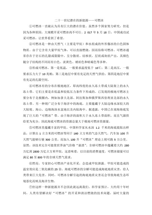 《二十一世纪潜在的新能源——可燃冰》阅读练习及答案