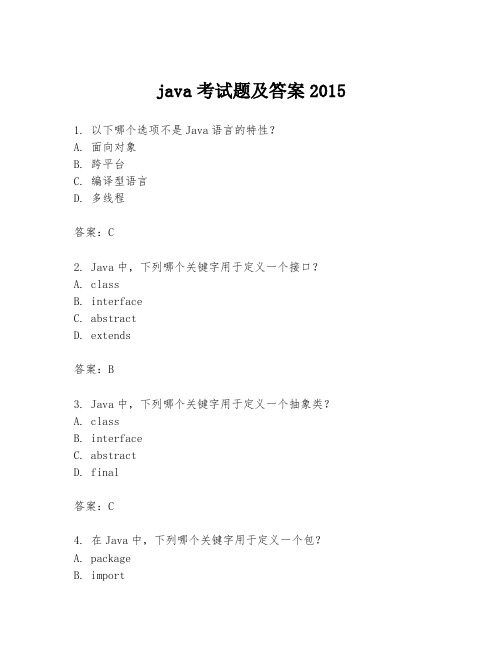 java考试题及答案2015